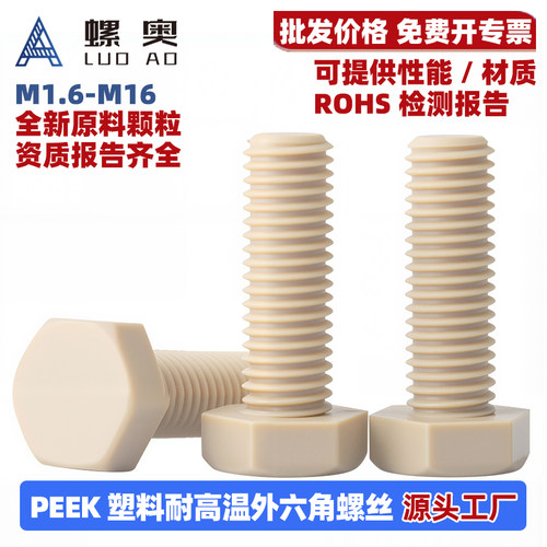 PEEK塑料耐高温外六角螺丝