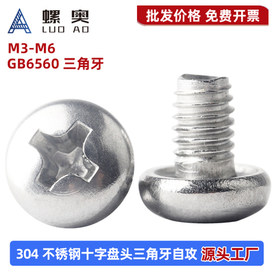 304不锈钢十字盘头三角牙自攻