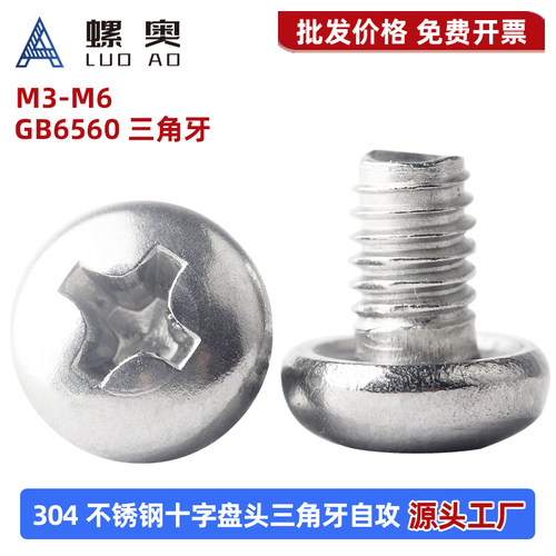 304不锈钢十字盘头三角牙自攻