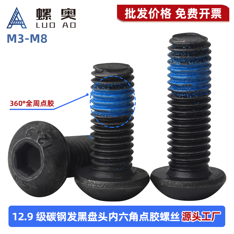 12.9级碳钢半圆头内六角全周点胶