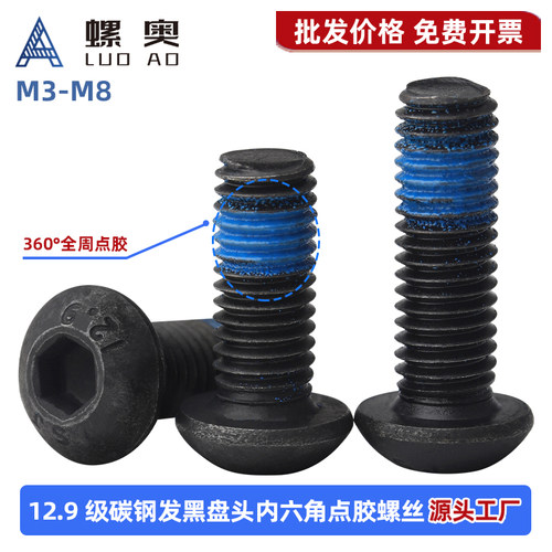 12.9级碳钢半圆头内六角全周点胶