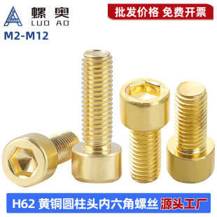 H62国标黄铜内六角螺丝螺栓GB70杯头内六角螺钉M2M3M4M5M6M8M10mm