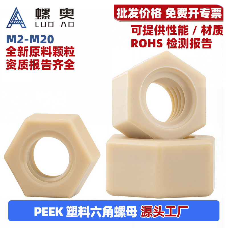 PEEK六角螺母耐高温/耐酸碱