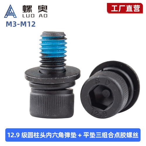 12.9级杯头内六角组合点胶螺丝