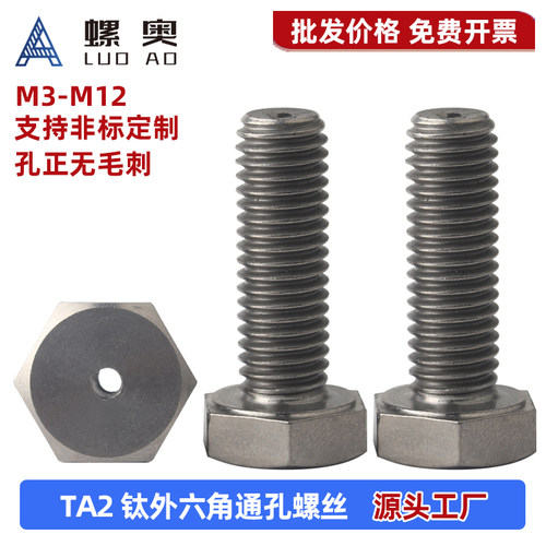 TA2纯钛外六角通孔螺丝