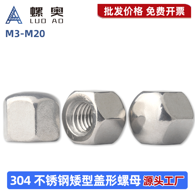 304不锈钢矮型盖型螺母