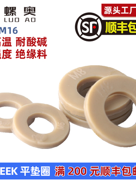 PEEK平垫圈塑料高强度绝缘尼龙平垫耐强酸碱耐高温M2M3M4M5M6-M16