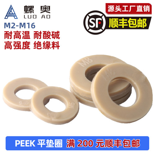 PEEK塑料高强度平垫圈