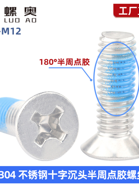 304不锈钢十字沉头半周点胶螺丝预涂螺纹胶平机螺钉M2M3M4M5M6M8