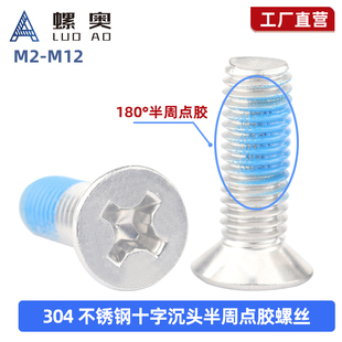 304不锈钢十字沉头半周点胶螺丝预涂螺纹胶平机螺钉M2M3M4M5M6M8