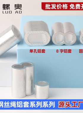 钢丝绳铝套椭圆形铝套管8字铝套钢丝绳夹头卡扣单孔双孔铝套卡头