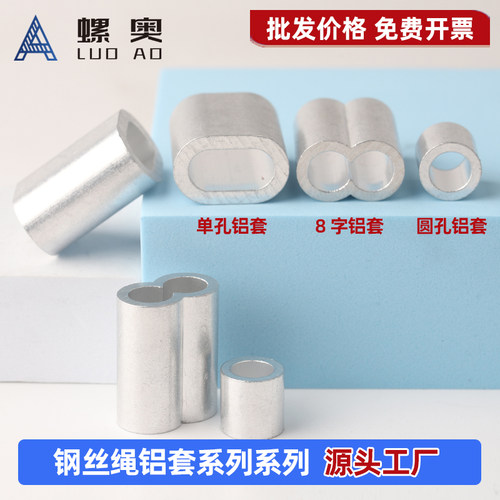 8字/椭圆/圆柱形钢丝绳铝套