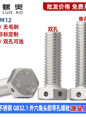 304不锈钢GB32.1外六角头部带孔螺丝六角头头部带保险孔铅封螺栓
