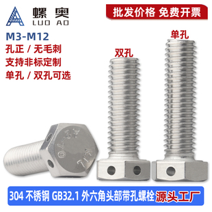 304不锈钢GB32.1外六角头部带孔螺丝六角头头部带保险孔铅封螺栓