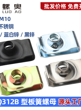 Q312B型板簧螺母304拉伸夹板汽车卡扣夹片英美制卡式簧片螺母镀锌