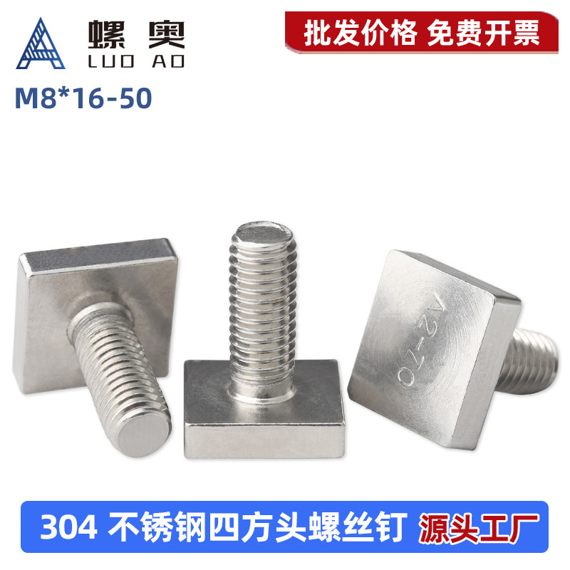 304不锈钢大方头螺丝四方头螺栓四角螺杆方形六角头螺钉 M8*16-50,五金/工具,螺栓,淘宝优惠券,粉丝福利购,淘宝优惠卷