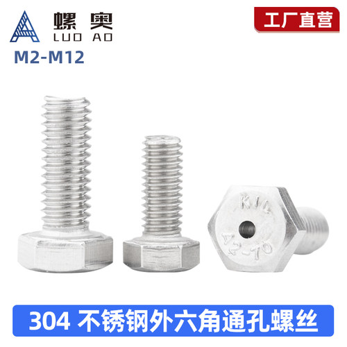 304不锈钢外六角头通孔螺丝