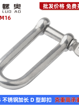 304不锈钢D型加长卸扣起重U型连接扣链条钢扣快速接环M4M5M6M8M10
