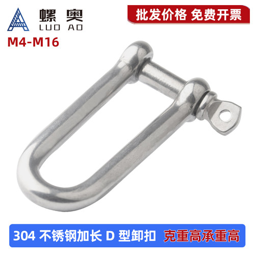 304不锈钢D型加长卸扣