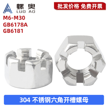 304不锈钢六角开槽螺母GB6178A型槽型螺帽GB6181开槽薄螺母M6-M24