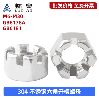 304不锈钢六角开槽螺母
