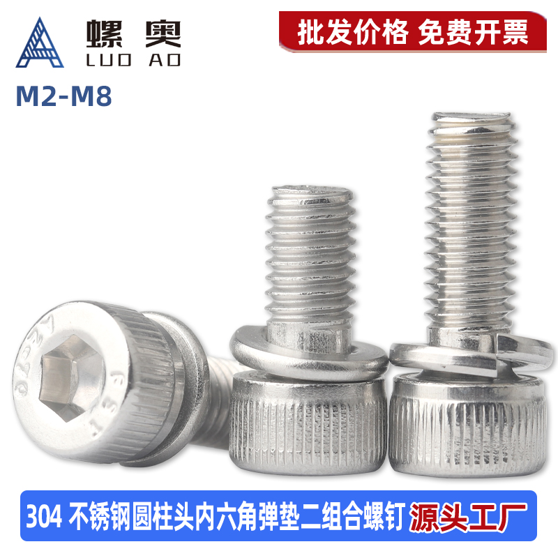 304不锈钢内六角弹垫二组合螺丝