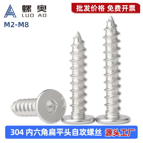 304不锈钢扁平头内六角自攻