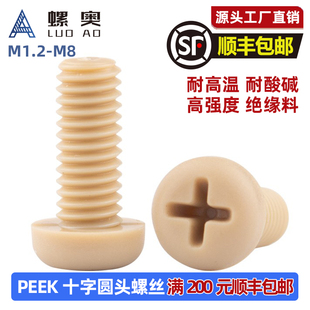 PEEK十字盘头螺丝耐高温耐腐蚀塑料十字圆头机螺钉绝缘螺丝M2M3M4