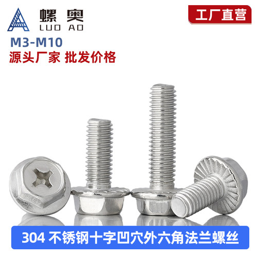 304不锈钢十字凹穴六角法兰螺丝