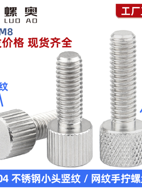 304不锈钢手拧螺丝小头滚花手拧螺丝旋钮调节螺钉M2.5M3M4M5M6M8