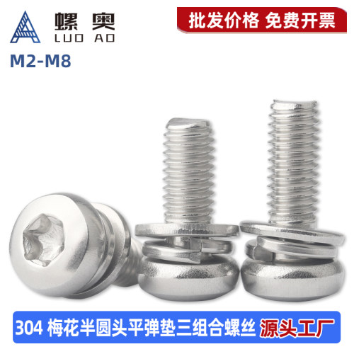 304不锈钢圆头梅花组合螺丝