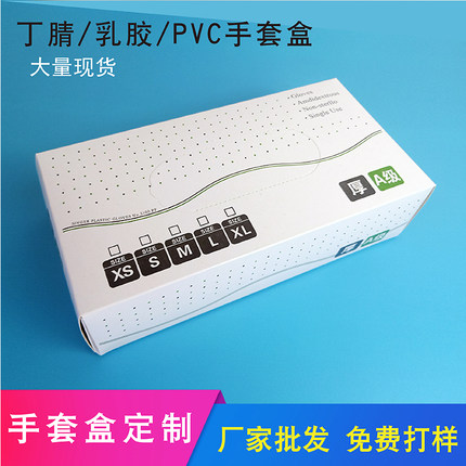 现货一次性手套包装盒乳胶丁腈PVC手套PE手套盒子折叠纸盒定做批