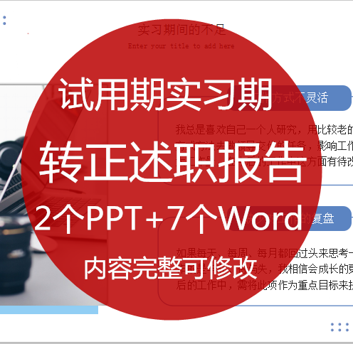 公司单位员工试用期实习期转正的述职报告ppt课件