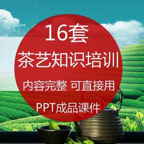 茶的艺知识培训演讲宣传教学ppt课件 茶艺冲泡礼仪表演初级少儿