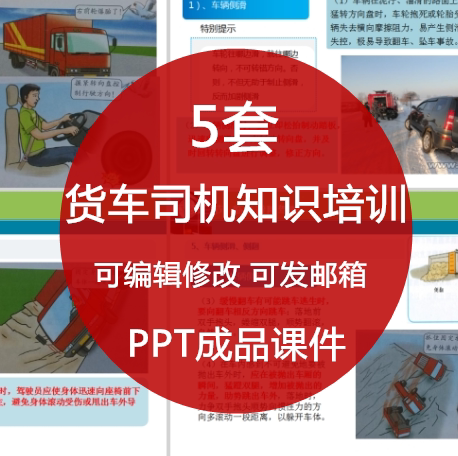 货车司机知识培训ppt课件 驾驶员交通安全道路运输