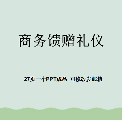 馈赠礼仪ppt课件 怎样选择礼品赠送的注意事项