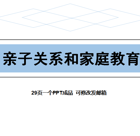 亲子关系和家庭教育知识讲座ppt课件