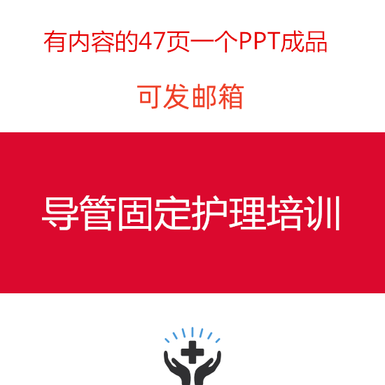 导管固定护理培训ppt成品