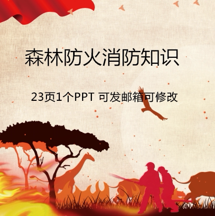 森林防火救火消防安全培训ppt课件