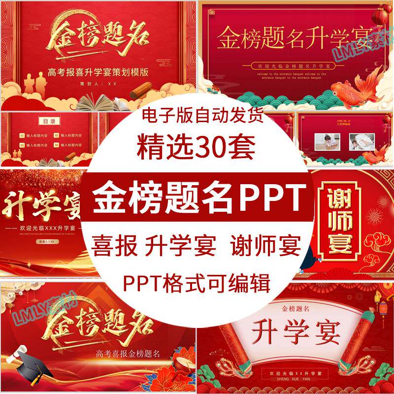 喜庆红色高考升学宴谢师宴金榜题名ppt模板素材喜报模板ppt幻灯片