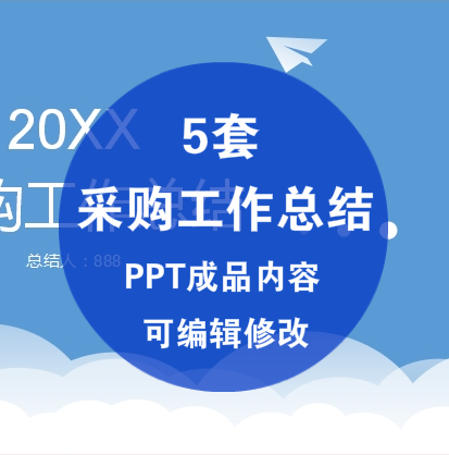 采购部工作总结ppt成品模板物资供应商年终汇报新年计划建议报告