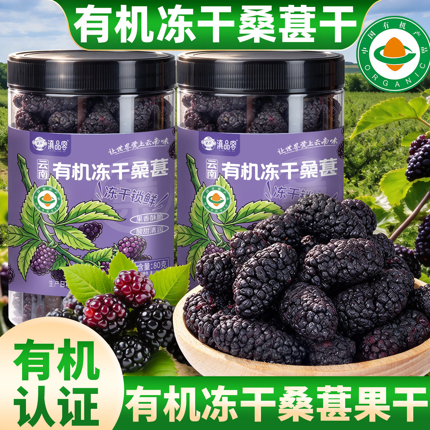 滇品客有机冻干桑葚干有机认证即食大颗粒黑桑葚子水果干泡水泡茶