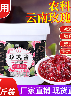 5斤 玫瑰酱食用桂花酱云南玫瑰花酱冰粉专用烘焙玫瑰花酿商用大桶
