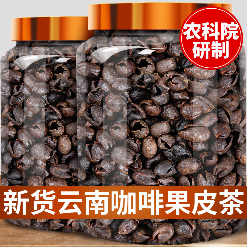 农科院云南咖啡果皮茶中度烘培果肉全红果采摘精选红枣香咖啡果皮
