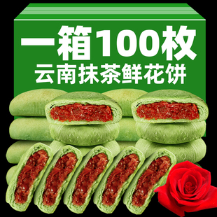 云南特产抹茶鲜花饼传统玫瑰糕点早餐网红零食小吃酥皮面包整箱