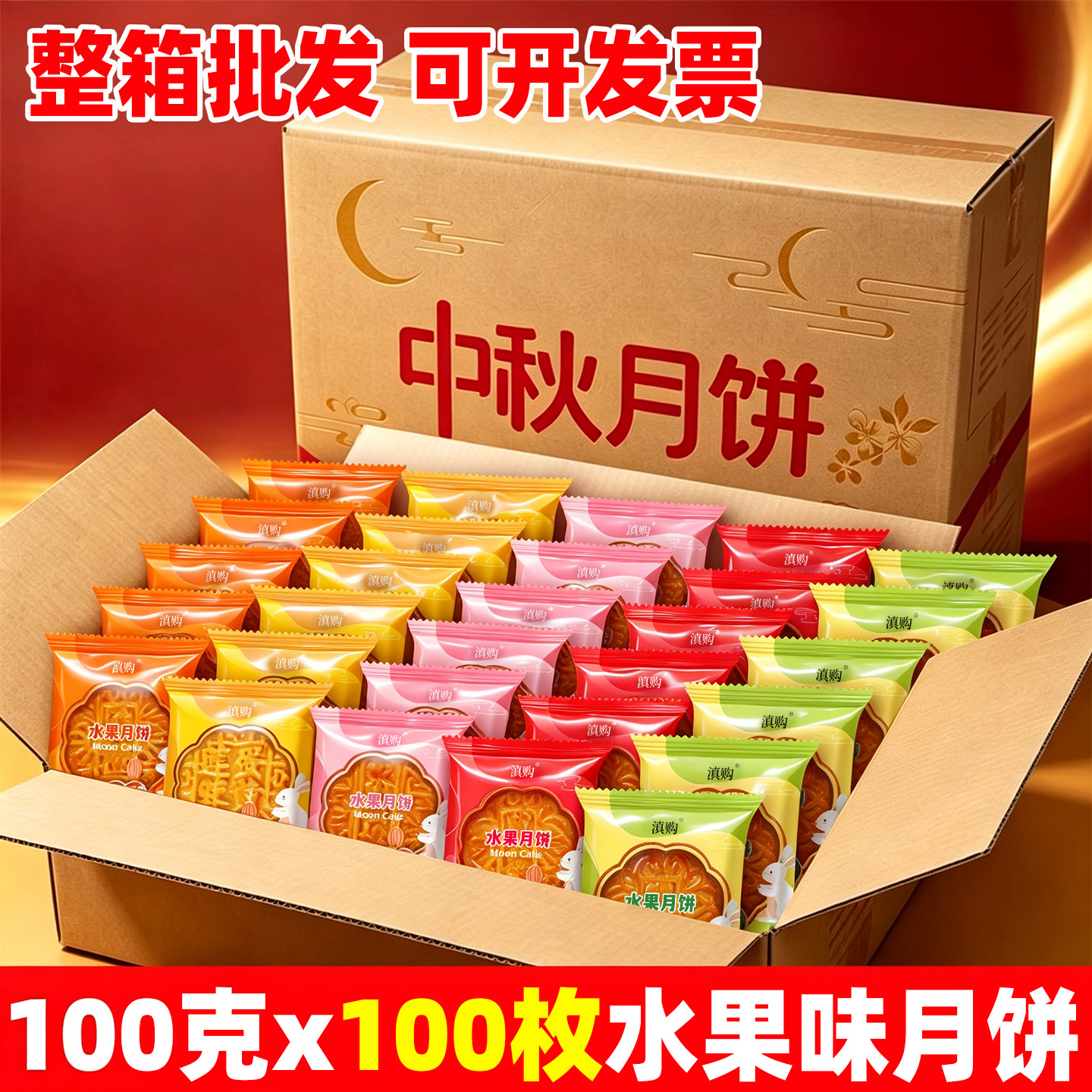 整箱广式水果味月饼100gx100枚草莓凤梨蛋黄莲蓉多口味中秋大月饼