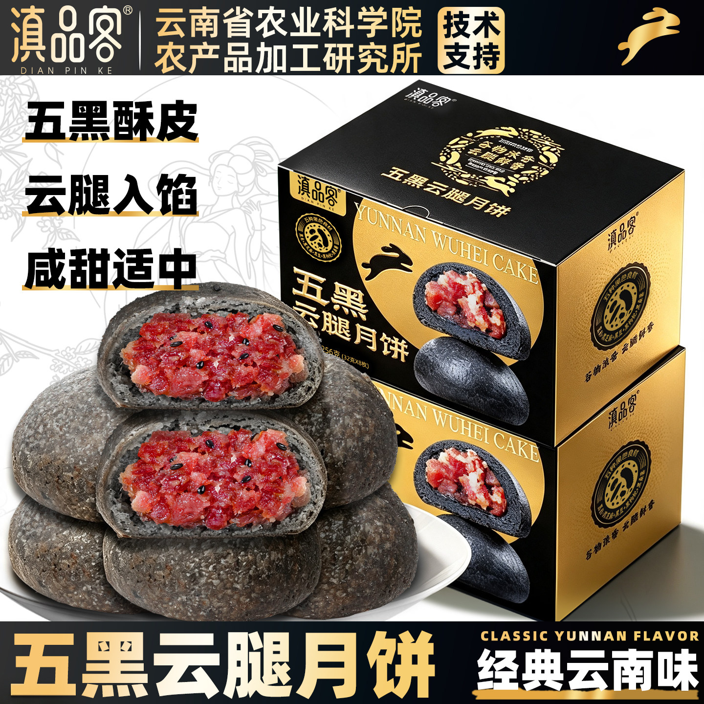 滇品客农科院五黑云腿月饼云南特产宣威火腿月饼中秋糕点零食礼盒