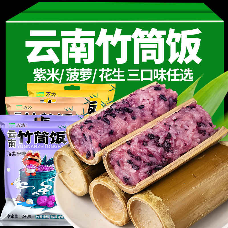 云南特产西双版纳竹筒饭菠萝饭八宝饭加热即食紫糯米饭团代餐零食