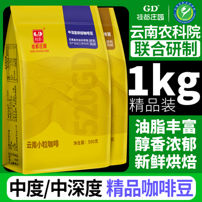 农院桂都咖啡豆新鲜烘焙手冲云南小粒咖啡豆黑咖啡粉官方旗舰店