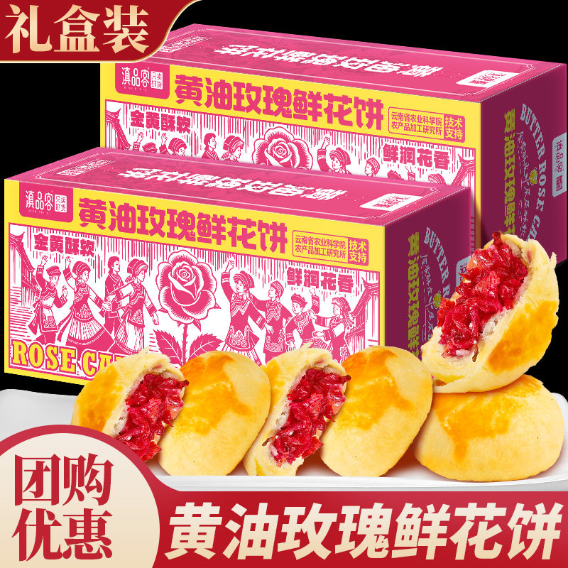 黄油玫瑰鲜花饼云南特产酥皮玫瑰花饼糕点小吃零食早餐面包礼盒装